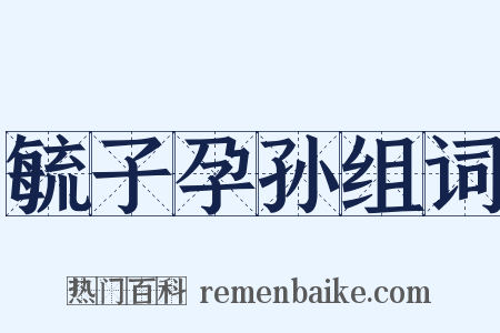 毓子孕孙组词是什么意思的图片